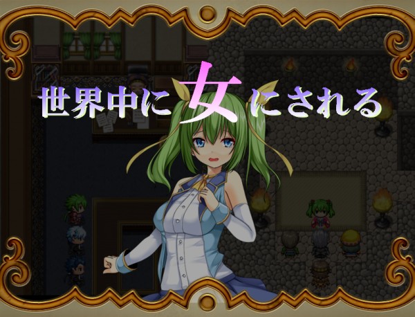 世界中に女にされる・参考画像