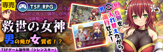 TSFゲーム「救世の女神｜男の俺が女賢者！？」