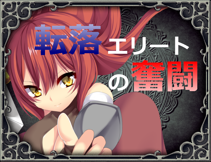 転落エリートの奮闘－女性化RPG・参考画像