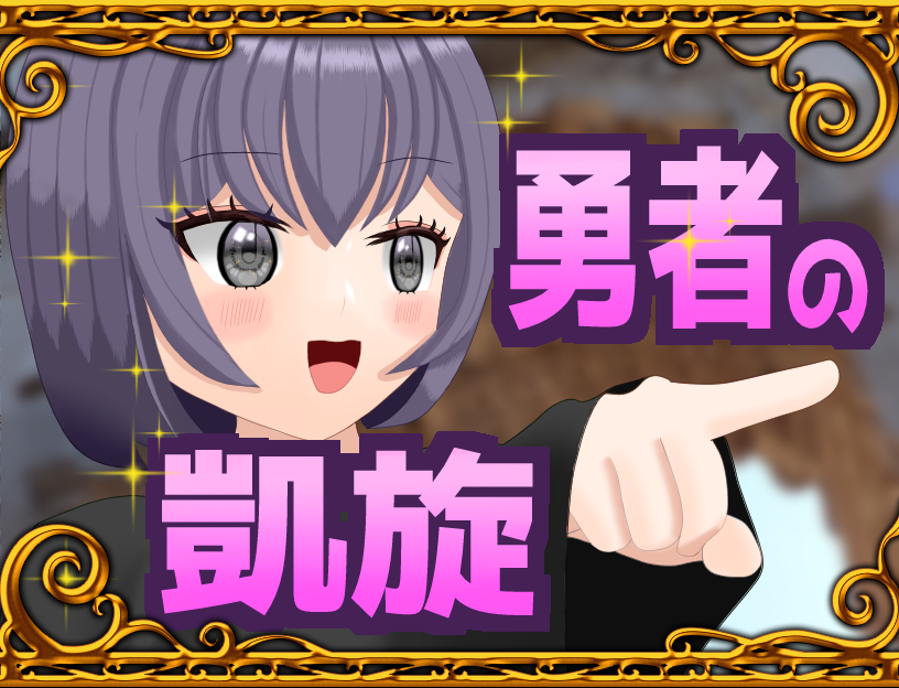 勇者の凱旋－女性化RPG・参考画像