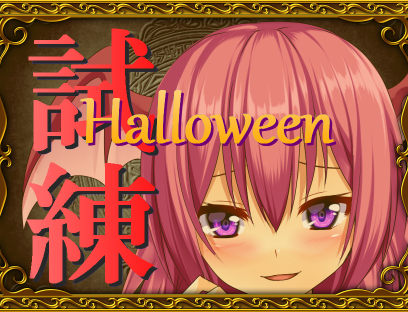 試練のハロウィン～男性エネルギーを奪え！～～・参考画像