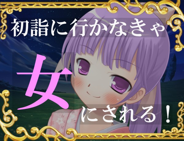 初詣に行かなきゃ女にされる！・参考画像