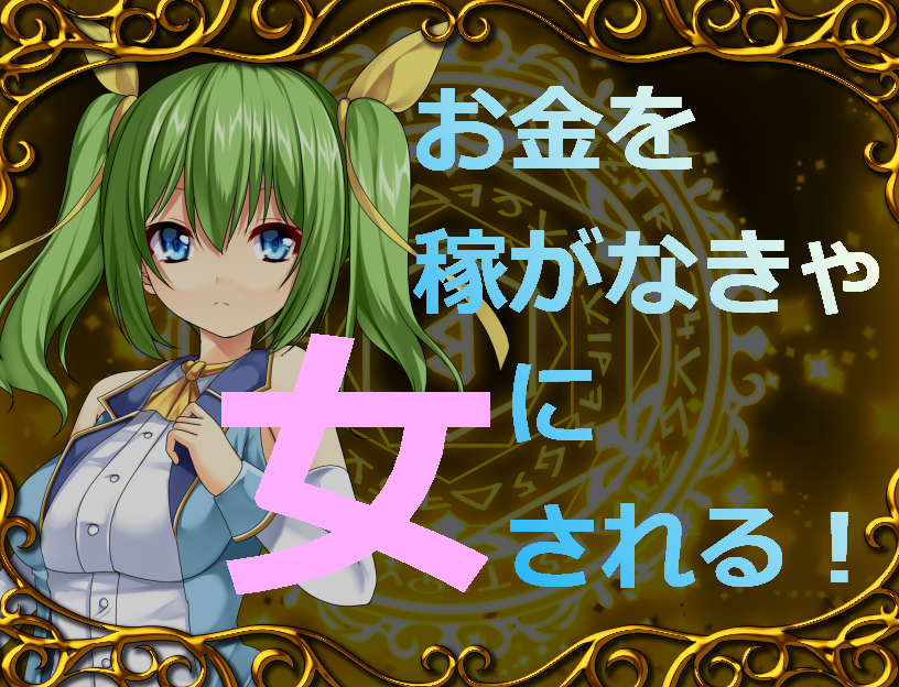 お金を稼がなきゃ女にされる！－女性化RPG・参考画像