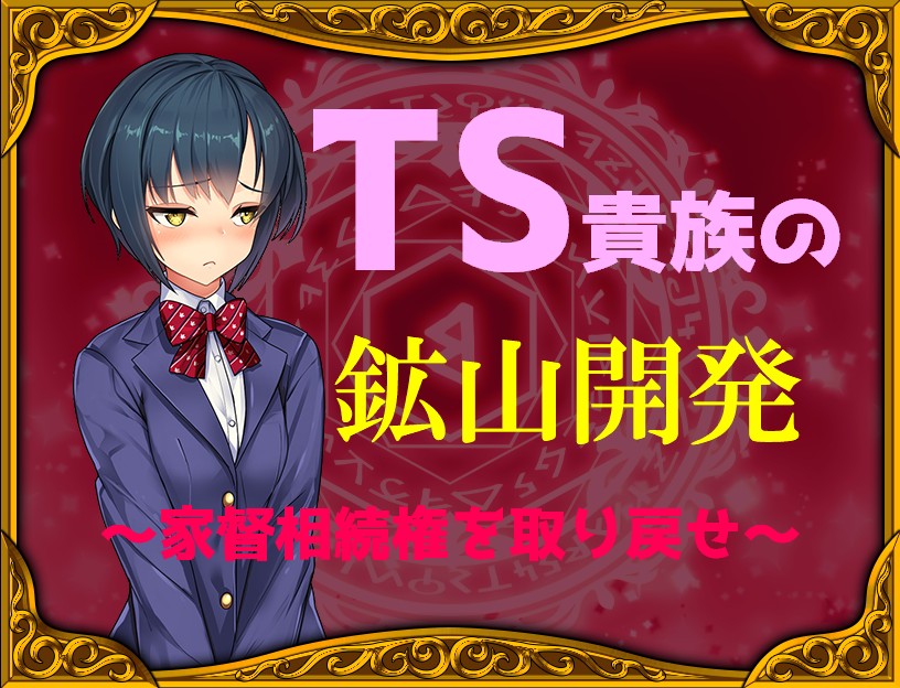 TS貴族の鉱山開発～家督相続権を取り戻せ～－女性化RPG・参考画像
