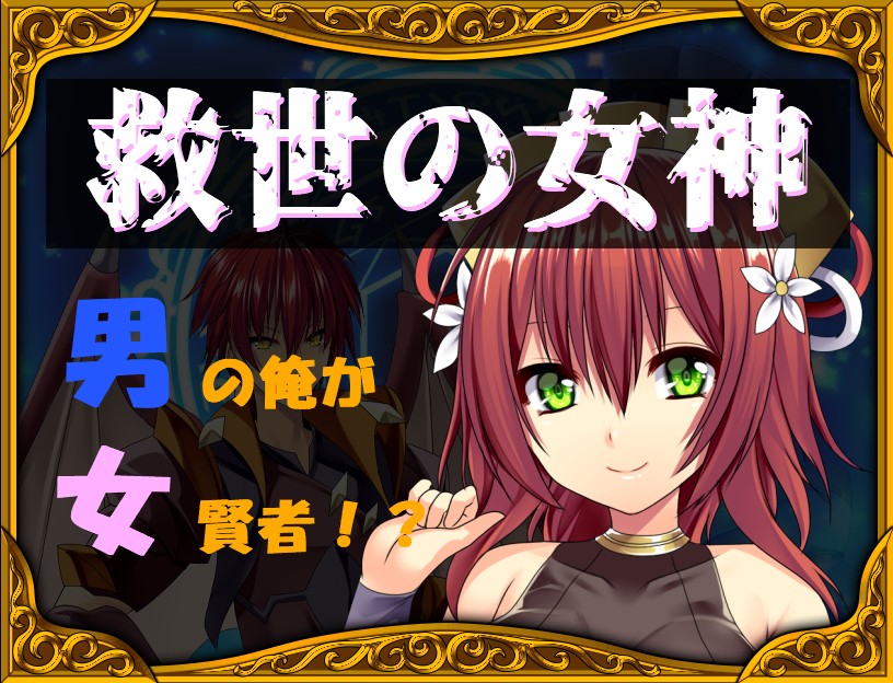 救世の女神～男の俺が女賢者に！？～