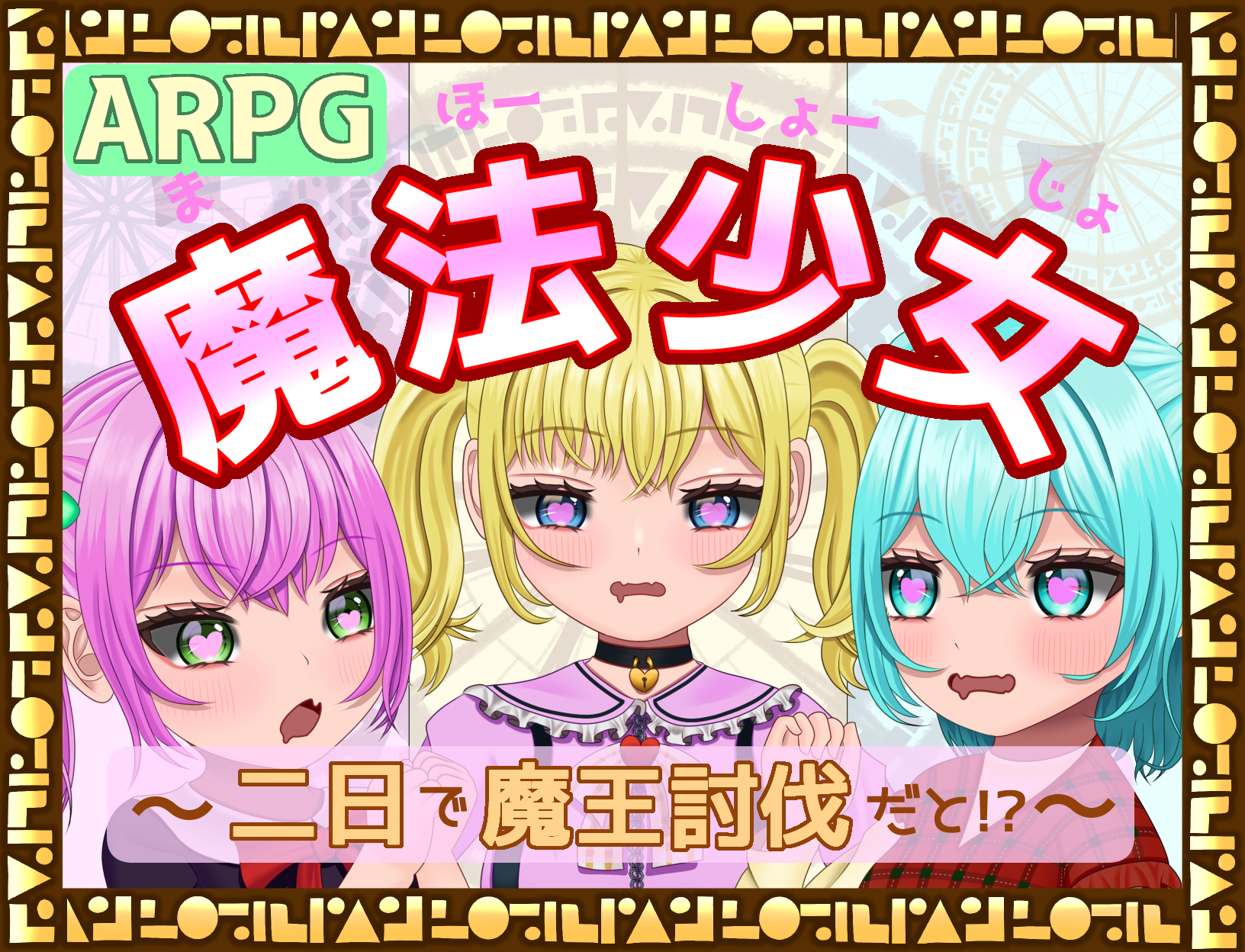 ARPG魔法少女～2日で魔王討伐だと！？～