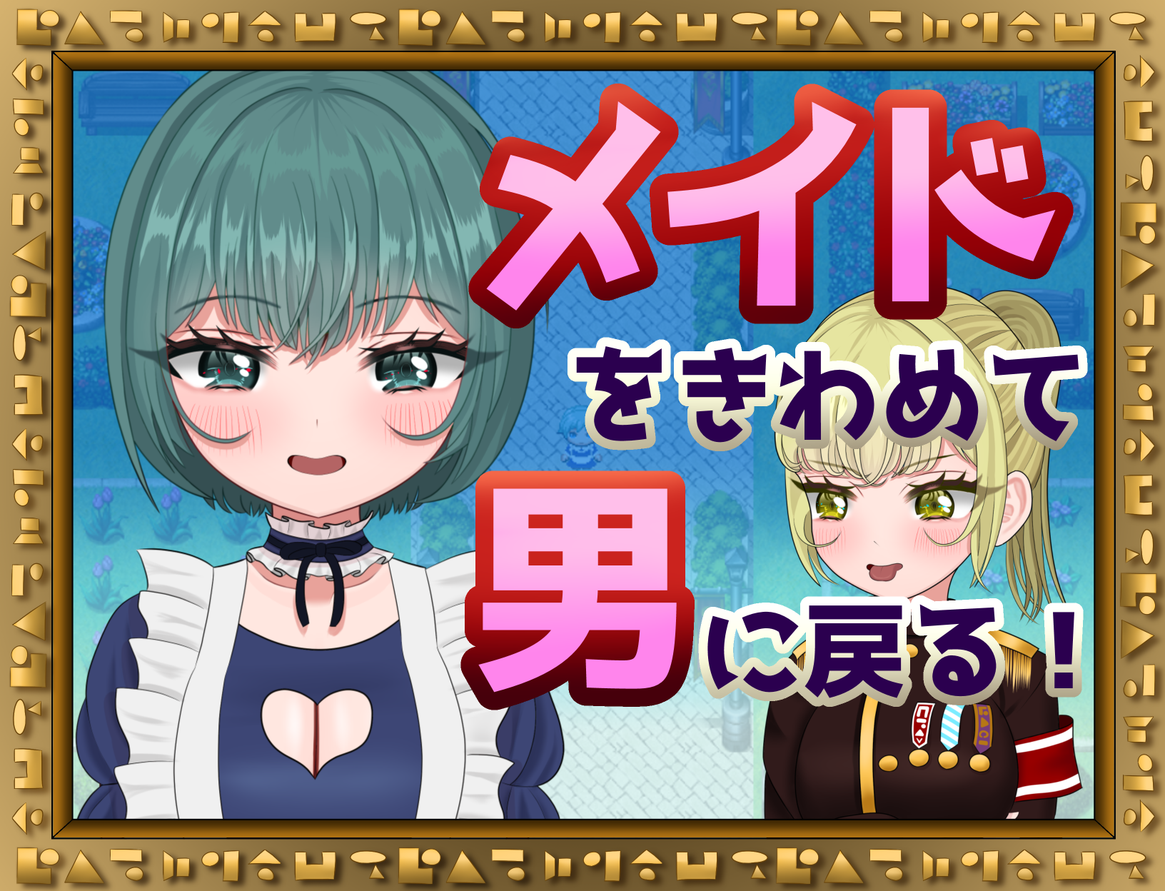 メイドをきわめて男に戻る！