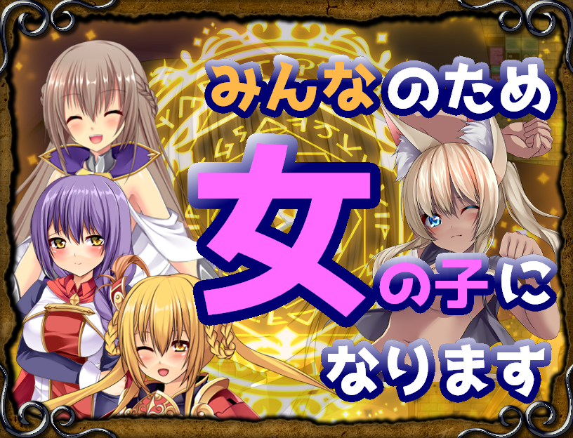 みんなのため女の子になります｜ブラウザ対応