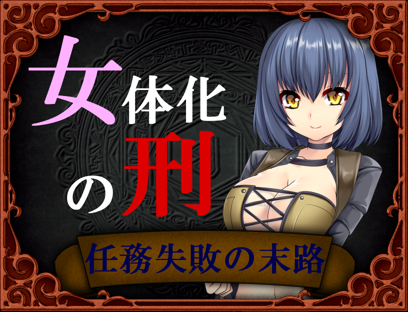 女体化の刑～任務失敗の末路～－女性化RPG・参考画像