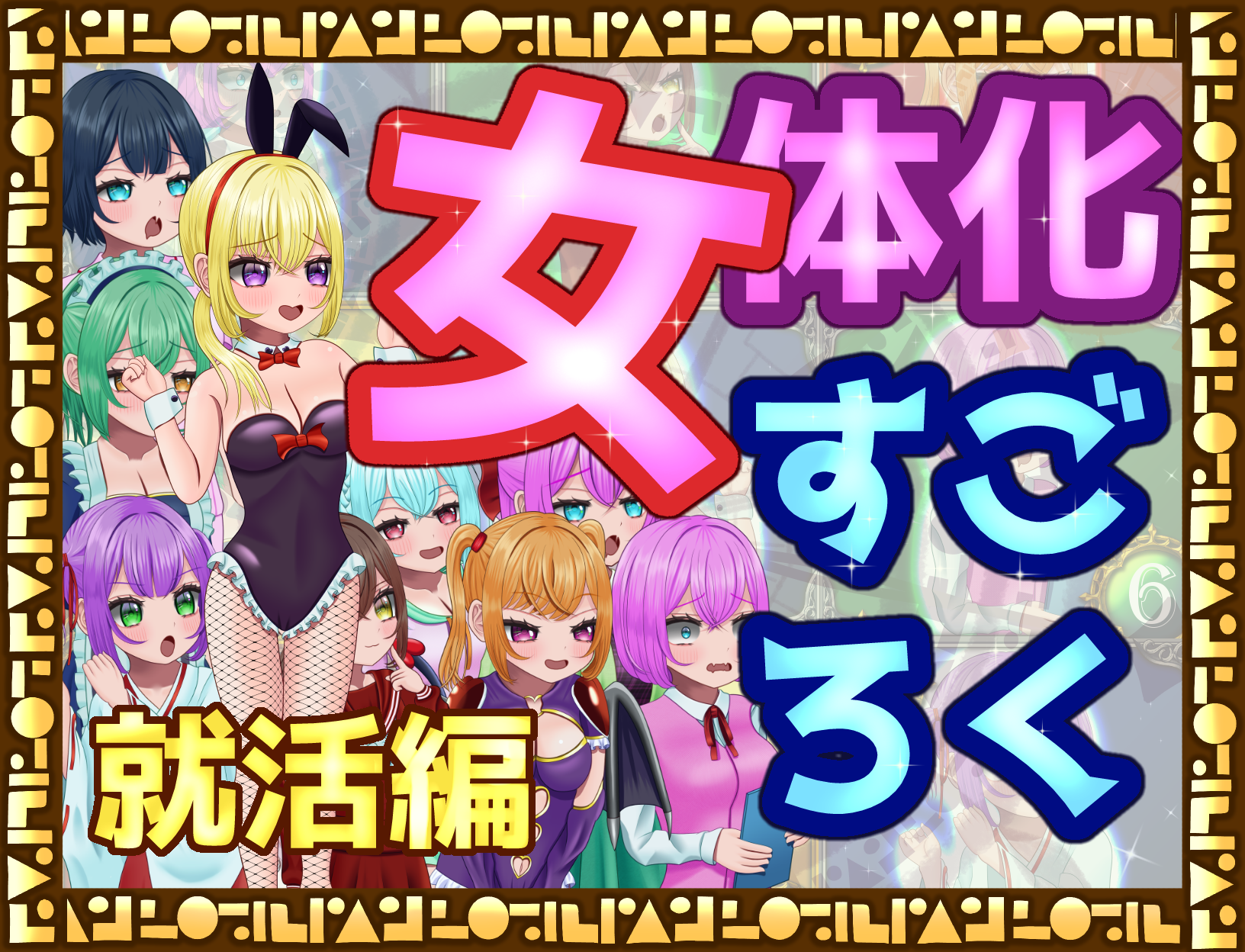 女体化すごろく就活編