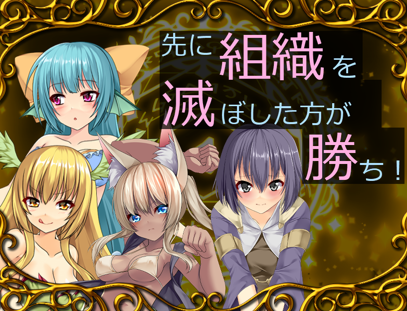 先に組織を滅ぼした方が勝ち！－女性化RPG・参考画像