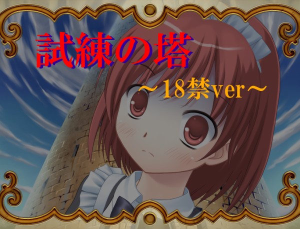 試練の塔～18禁ver～・参考画像