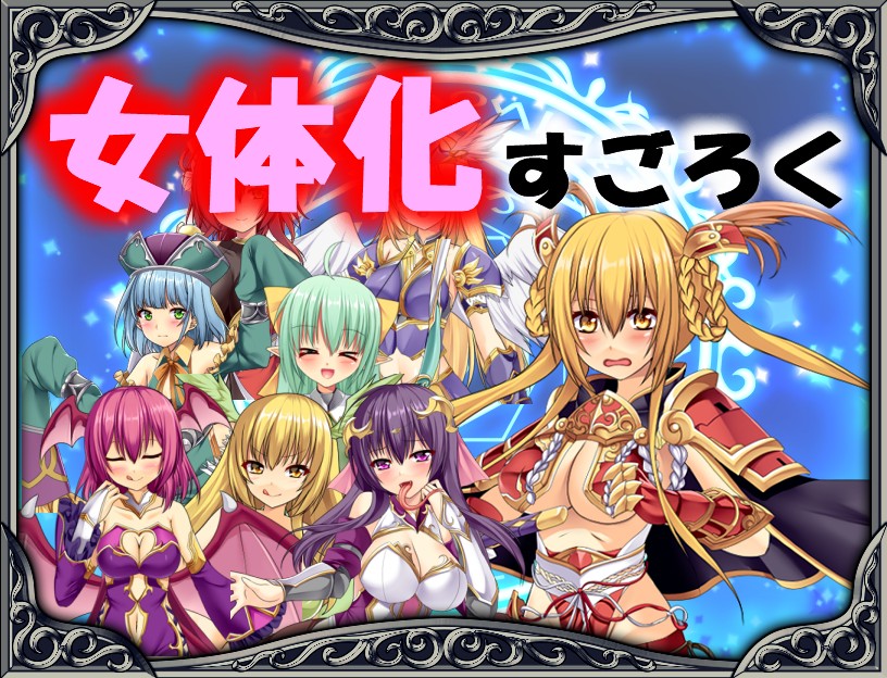 女体化すごろく－女性化RPG・参考画像