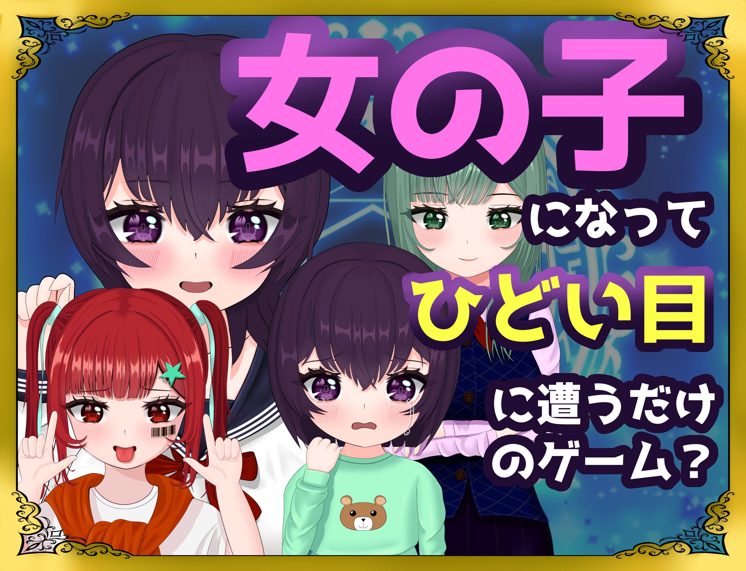 女の子になってひどい目に遭うだけのゲーム？－女性化RPG・参考画像